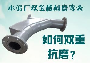 水泥廠雙金屬耐磨彎頭-如何雙重抗磨？[江河]