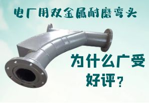 電廠用雙金屬耐磨彎頭為什么廣受好評？