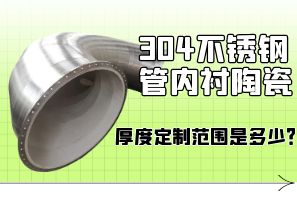 304不銹鋼管內襯陶瓷厚度定制范圍是多少？[江河]