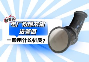 電廠粉煤灰輸送管道一般選用什么材質？