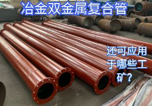 冶金雙金屬?gòu)?fù)合管還可應(yīng)用于哪些工礦？