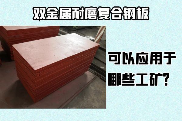 雙金屬耐磨復(fù)合鋼板可以應(yīng)用于哪些工礦？
