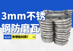 3mm不銹鋼防磨瓦有哪些材質(zhì)？