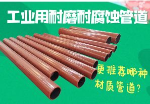 工業(yè)用耐磨耐腐蝕管道-更推薦哪種材質(zhì)管道？[江河]