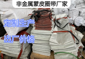非金屬蒙皮圈帶廠家詢(xún)價(jià)要求[江河]