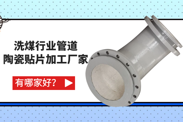 洗煤行業(yè)管道陶瓷貼片加工廠家有哪家好？