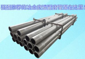 強烈推薦的冶金廢渣耐磨管道在這里！