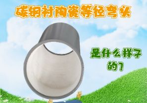 碳鋼襯陶瓷等徑彎頭是什么樣子的？