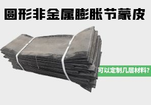 圓形非金屬膨脹節(jié)蒙皮可以定制幾層材料？