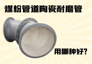 煤粉管道陶瓷耐磨管用哪種好？