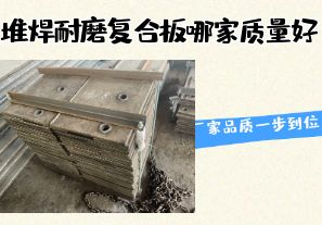 堆焊耐磨復合板哪家質量好-廠家品質一步到位！