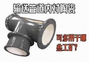 輸送管道內襯陶瓷可多用于哪些工礦？