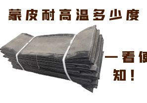 蒙皮耐高溫多少度，一看便知！