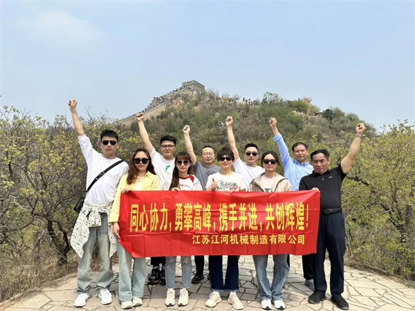 江蘇江河2024年北京旅游團(tuán)建圓滿結(jié)束！