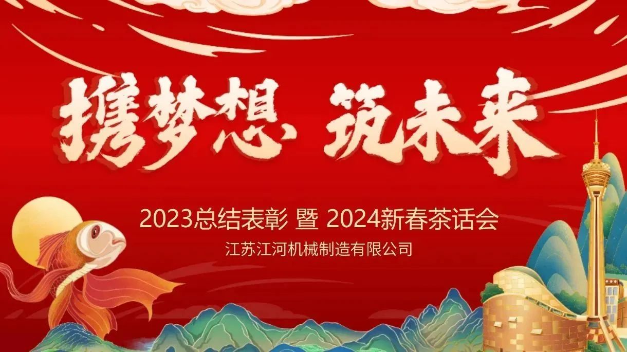 年會特輯|攜夢想，筑未來【江蘇江河】