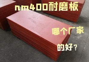 nm400耐磨板哪個(gè)廠家的好？