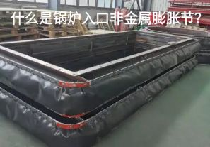什么是鍋爐入口非金屬膨脹節(jié)？