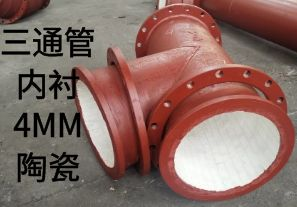 三通管內(nèi)襯4MM陶瓷是如何定制的？