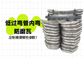 低過(guò)彎管內(nèi)彎防磨瓦定制需要哪些參數(shù)？[江河]