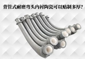 背管式耐磨彎頭內(nèi)襯陶瓷可以貼制多厚？