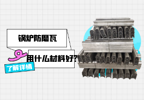 鍋爐防磨瓦用什么材料好？[江河]