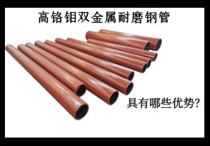 高鉻鉬雙金屬耐磨鋼管具有哪些優(yōu)勢(shì)？