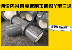 詢價(jià)內(nèi)襯自蔓延剛玉陶瓷Y型三通需要哪些參數(shù)？