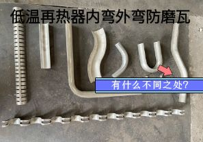 低溫再熱器內(nèi)彎外彎防磨瓦有什么不同之處？