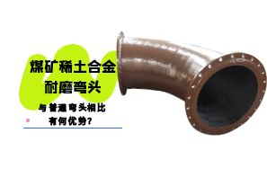 煤礦稀土合金耐磨彎頭與普通彎頭相比有何優(yōu)勢(shì)？