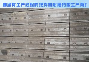 哪里有生產(chǎn)經(jīng)驗(yàn)的攪拌機(jī)耐磨襯板生產(chǎn)商？[江河]