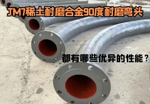 JM7稀土耐磨合金90度耐磨彎頭都有哪些優(yōu)異的性能？