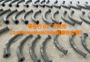 哪些行業(yè)廣泛使用ZG40GrMnMoNiSiRe耐磨合金管？【江河】