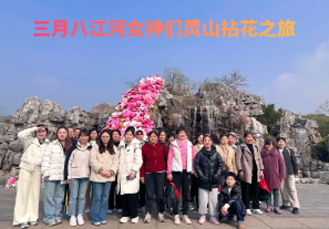 春日芳華，三月八江河女神們靈山拈花之旅[江河]