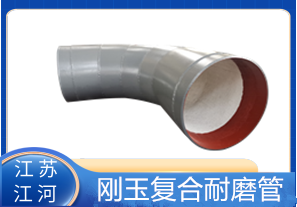 剛玉復(fù)合耐磨管D325生產(chǎn)廠家適用于哪些行業(yè)？[江河]