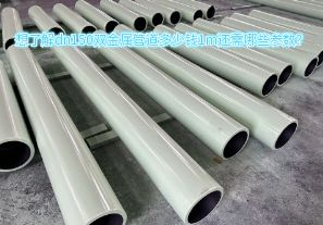 想了解dn150雙金屬管道多少錢1m還需哪些參數(shù)？