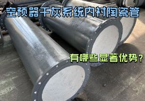 空預(yù)器干灰系統(tǒng)內(nèi)襯陶瓷管有哪些顯著優(yōu)勢？【江河】