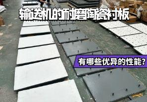 輸送機的耐磨陶瓷襯板有哪些優(yōu)異的性能？