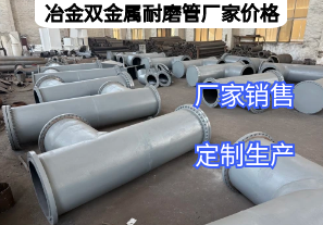 冶金雙金屬耐磨管廠家價格影響因素有哪些？