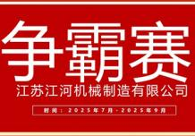 江蘇江河2025年第三季度業(yè)績爭霸正式啟幕：以誓言為炬，以行動為階，共赴目標(biāo)征程