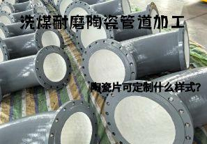 洗煤耐磨陶瓷管道加工陶瓷片可定制什么樣式？