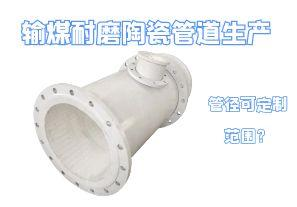 輸煤耐磨陶瓷管道生產(chǎn)管徑可定制范圍？