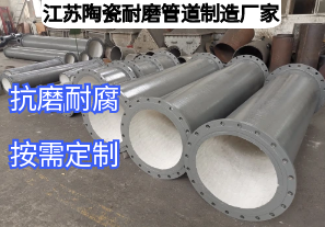 江蘇陶瓷耐磨管道制造廠家如何滿足多元工業(yè)需求？