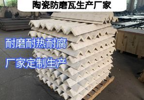 陶瓷防磨瓦生產(chǎn)廠家常規(guī)定制要點有哪些？